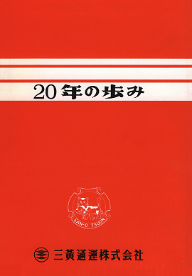 Sanoo Express Co., Ltd. 20 years of history